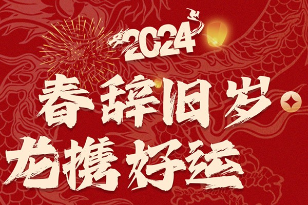 春辞旧岁，龙携好运